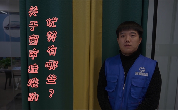 窗簾掛洗的優(yōu)勢(shì)